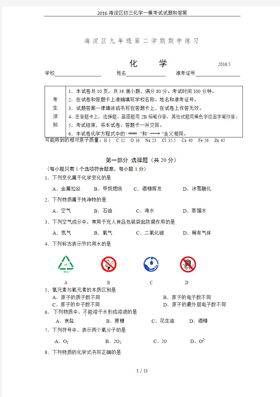 2016海淀区初三化学一模考试试题和答案