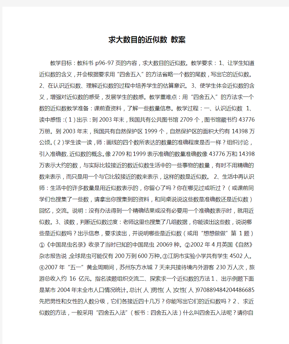 求大数目的近似数 教案_教案教学设计