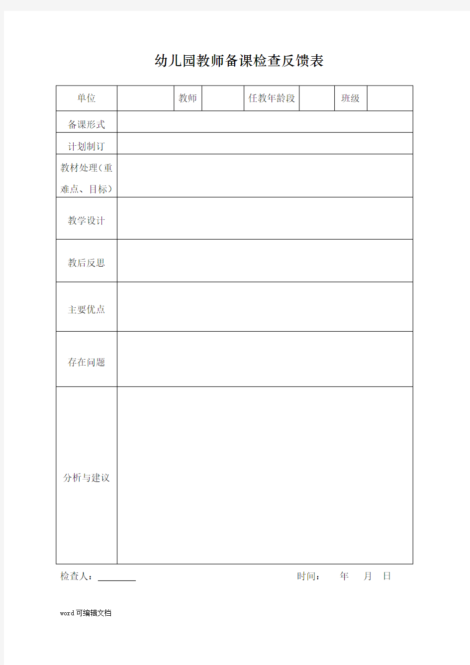 【幼儿园】教师备课检查反馈表