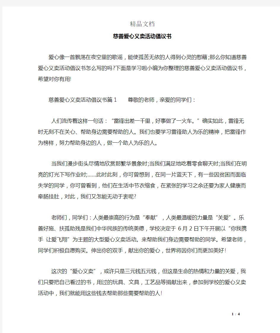 慈善爱心义卖活动倡议书