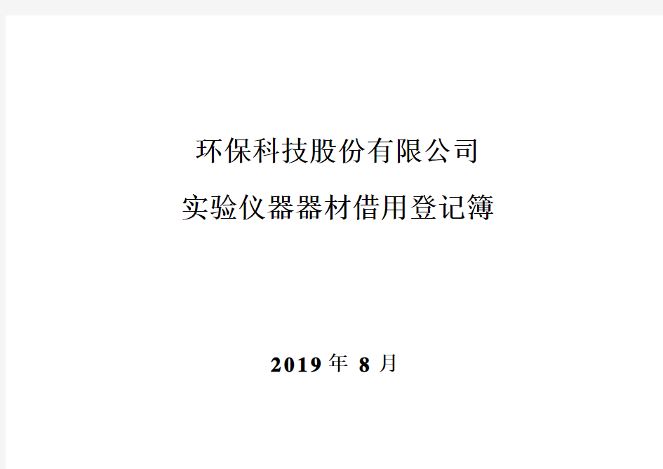 实验仪器借用登记表 