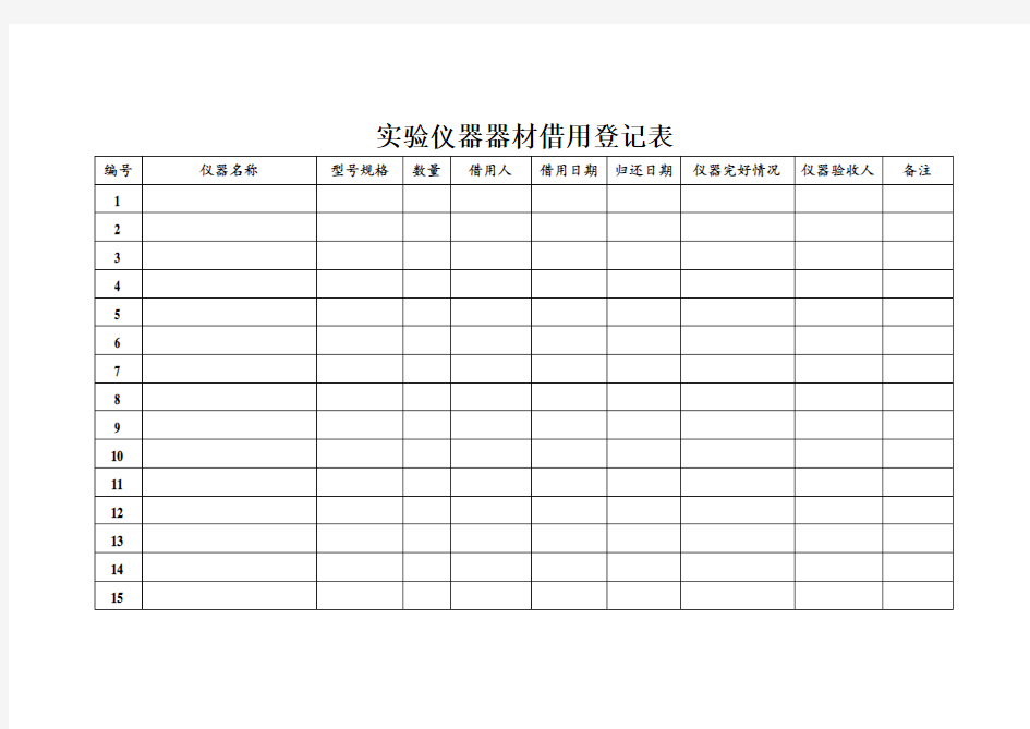实验仪器借用登记表 