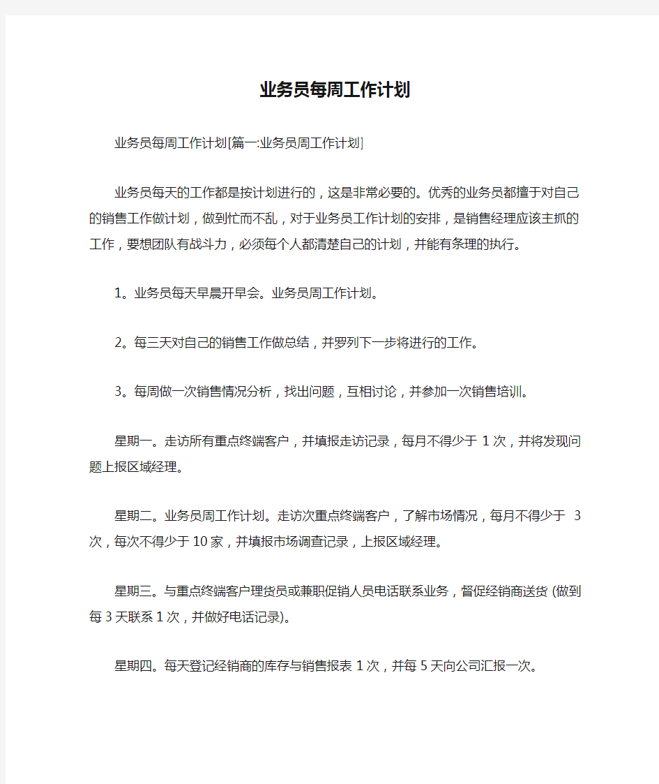 新编整理业务员每周工作计划