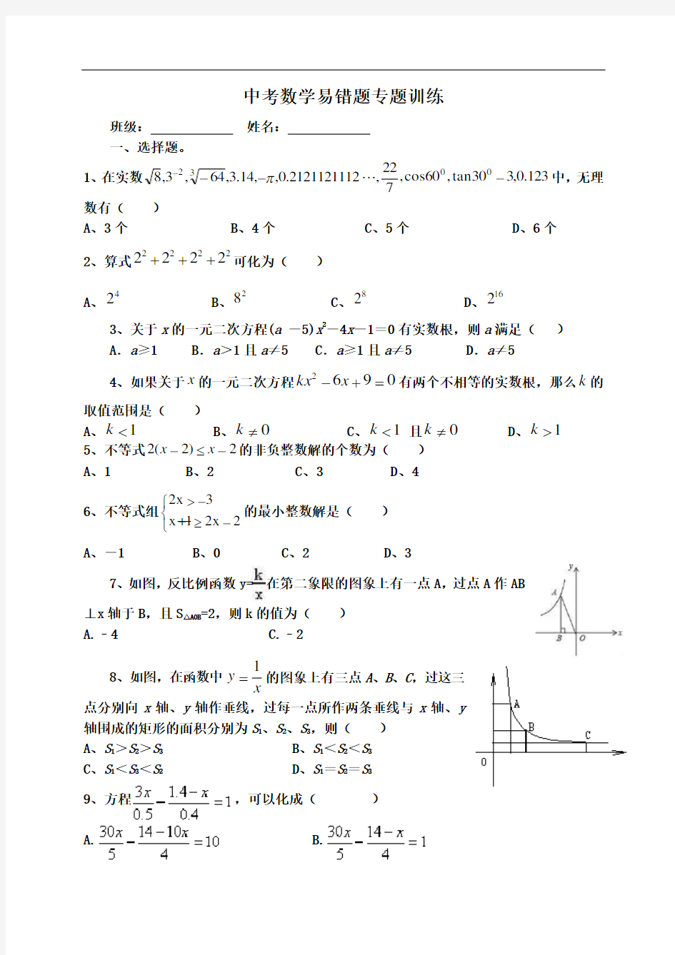 中考数学易错题专题训练及答案