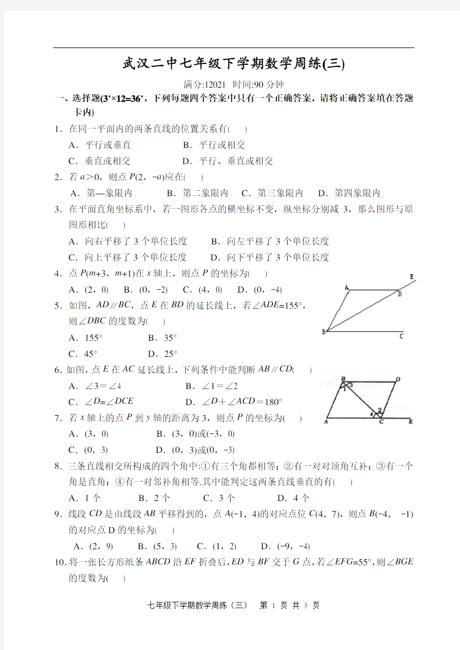 武汉二中新人教版七年级下学期数学周练试卷(三)(样卷)