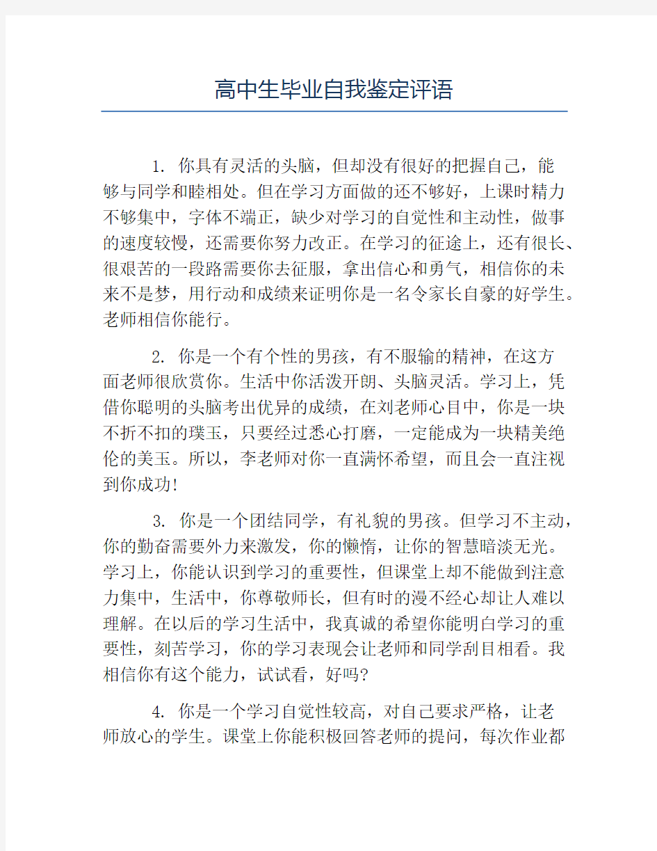 毕业生自我鉴定-高中生毕业自我鉴定评语