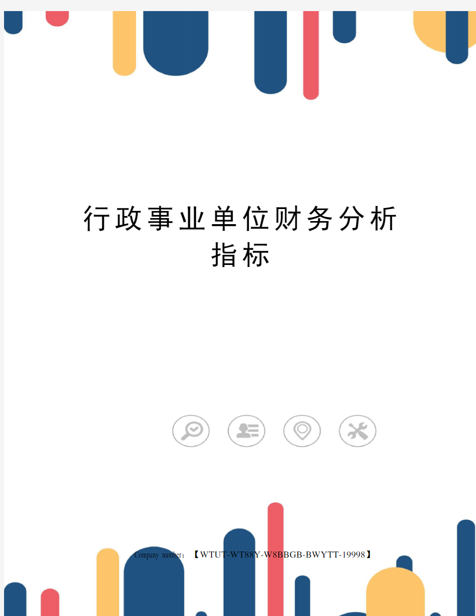 行政事业单位财务分析指标