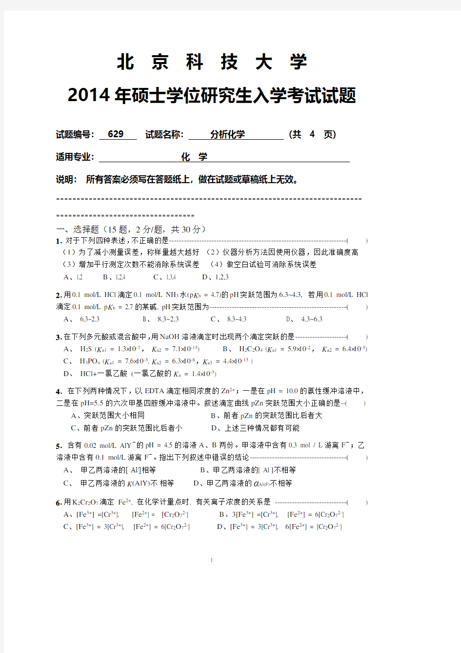 北京科技大学629分析化学2014到2007八套考研真题