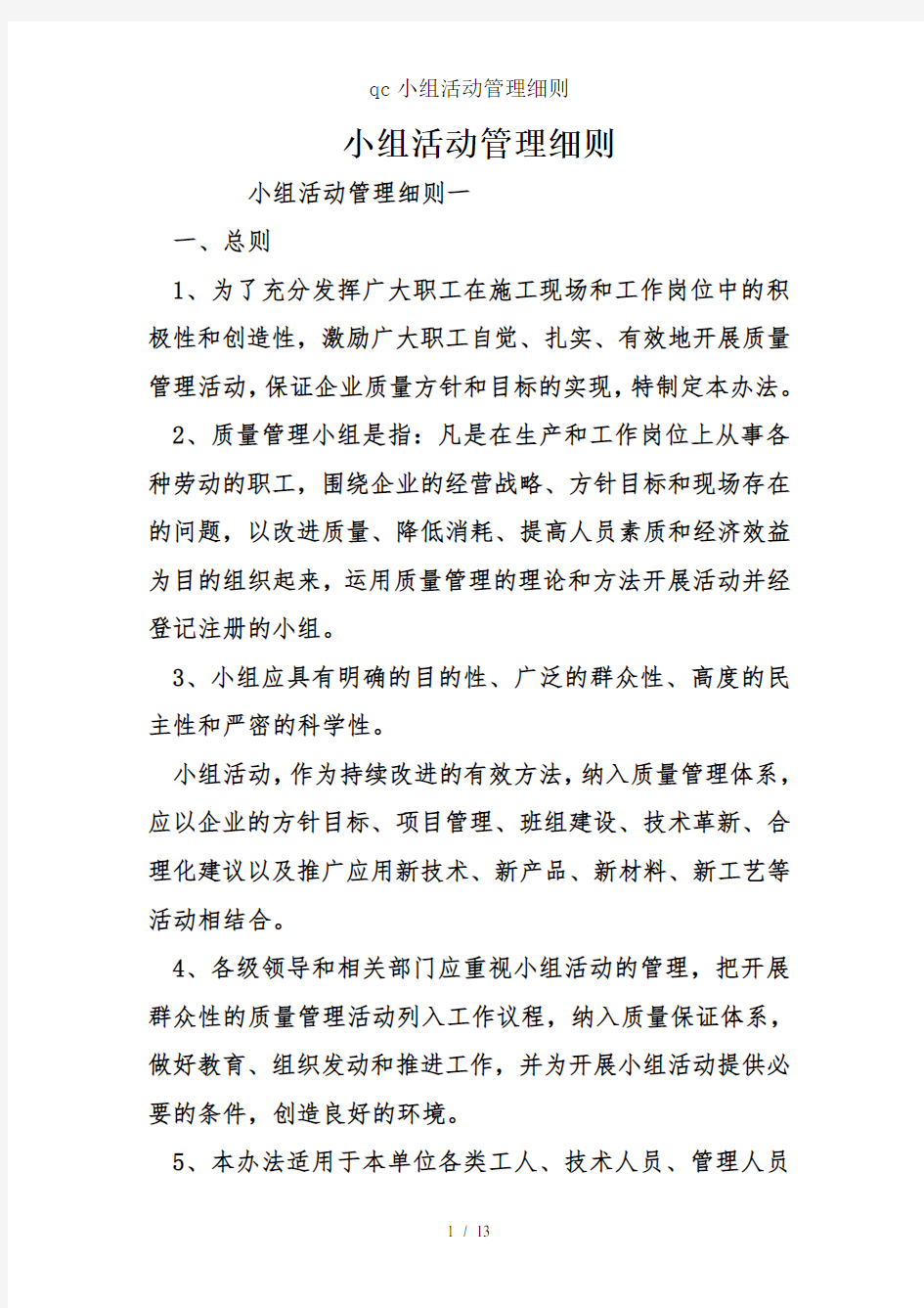 qc小组活动管理细则