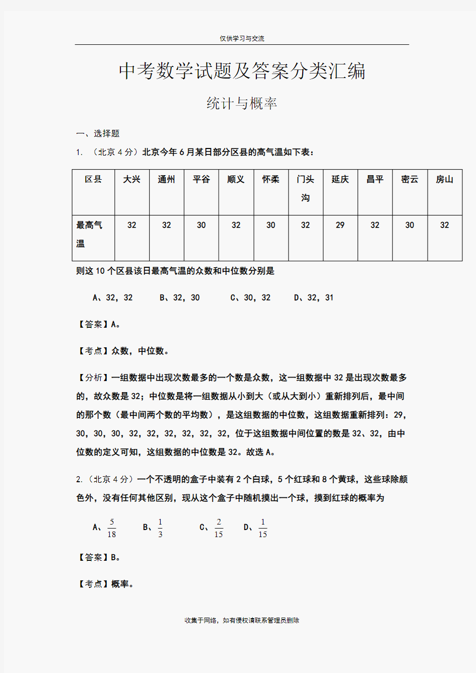 最新中考数学试题及答案分类汇编统计与概率