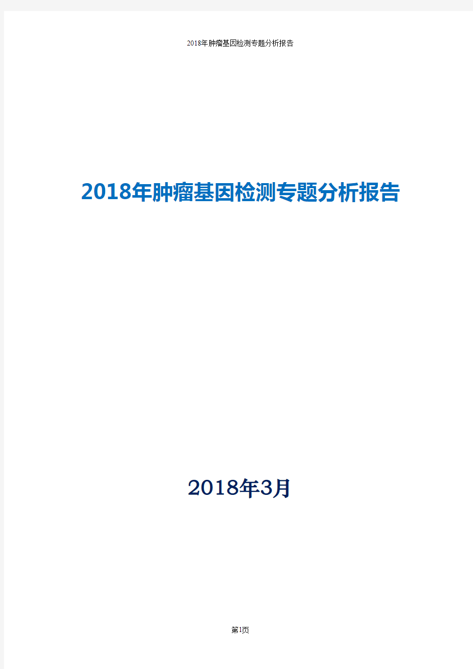 2018年肿瘤基因检测专题分析报告