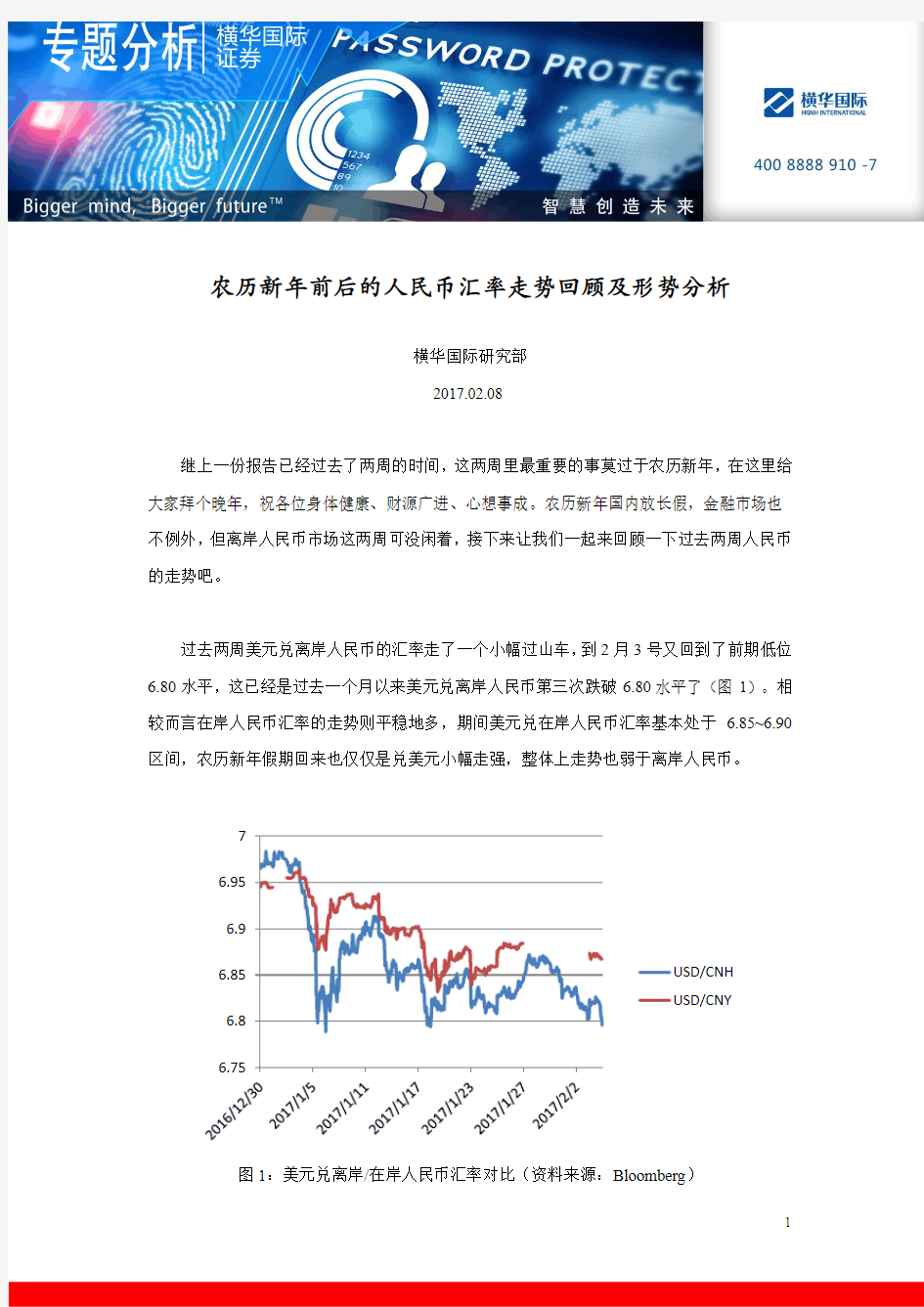 农历新年前后的人民币汇率走势回顾及形势分析