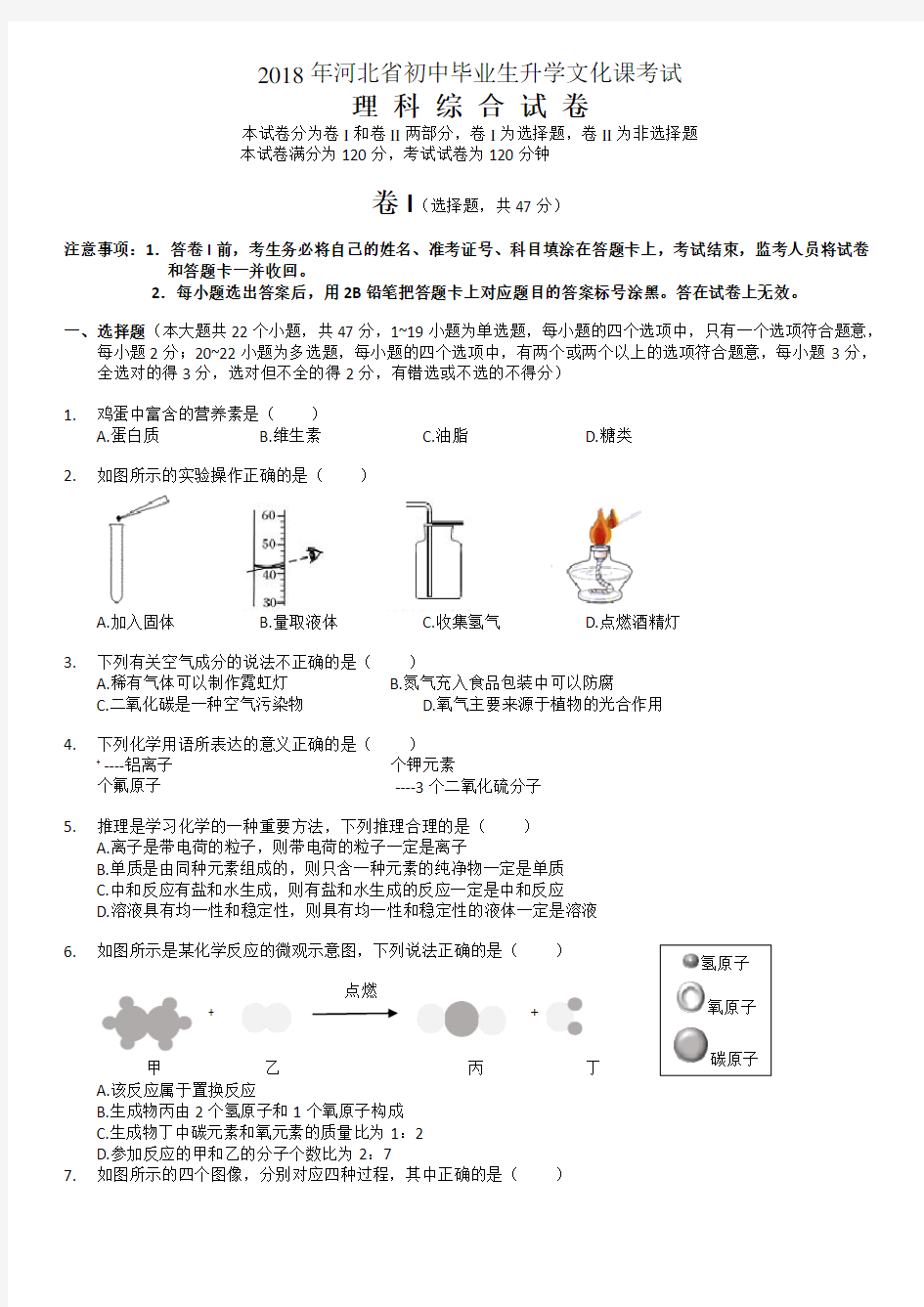 2018年河北中考理综试题(附答案)