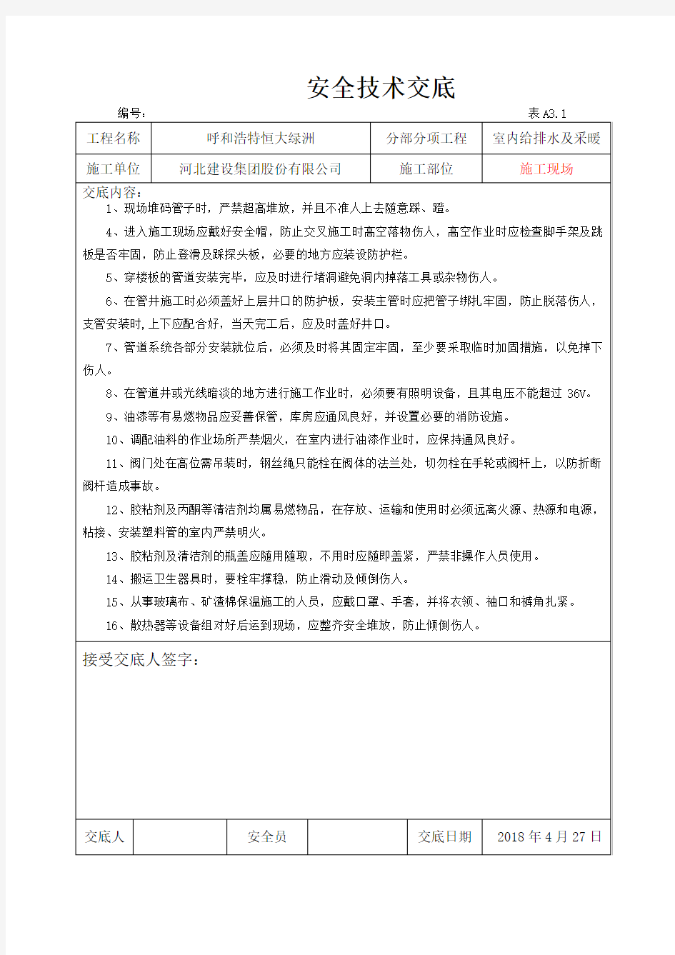 水暖工安全技术交底