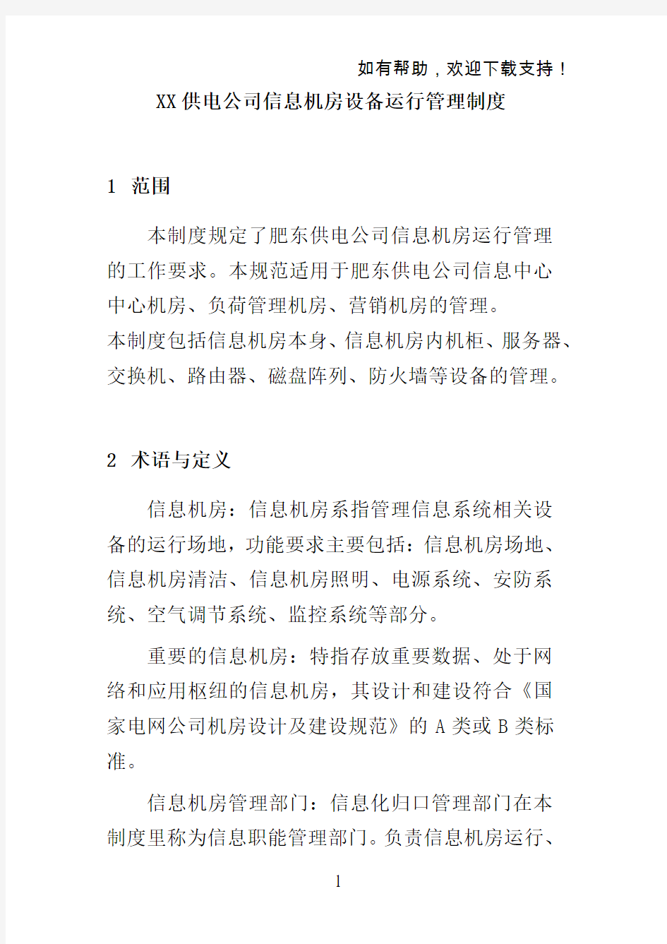 XX供电公司信息机房设备运行管理制度