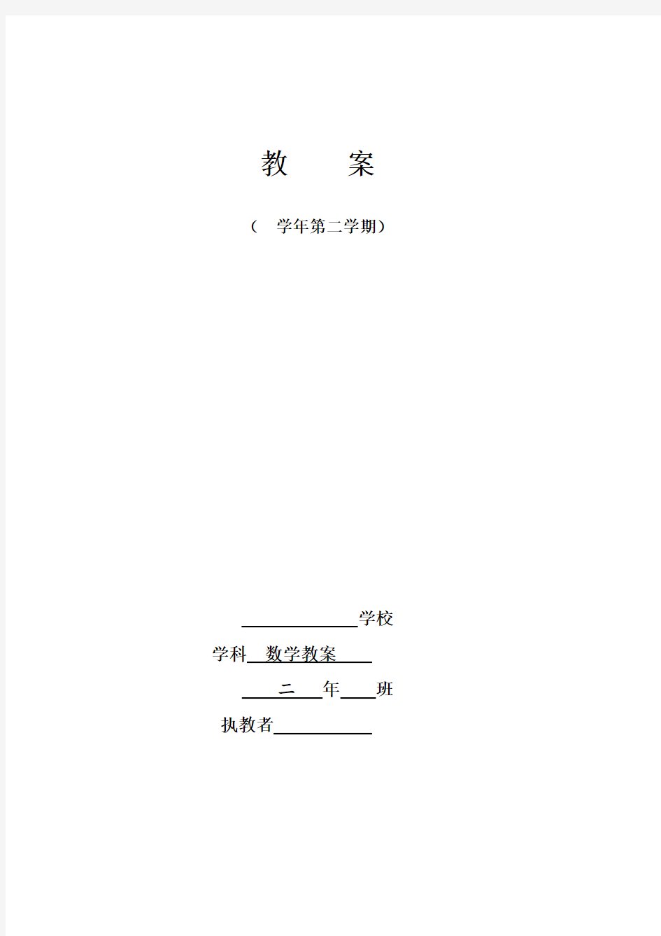 新人教版小学数学二年级下册教案(全册)