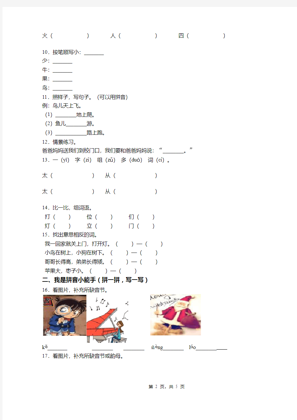 2018-2019年石家庄市晋州市晋州镇十里铺学校一年级上册语文复习题无答案