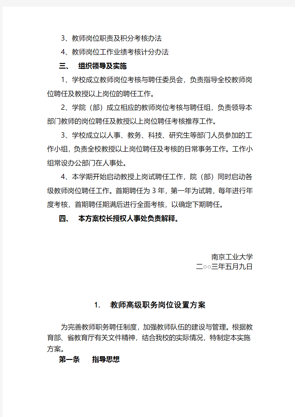 南京工业大学教师岗位聘任及考核试行方案