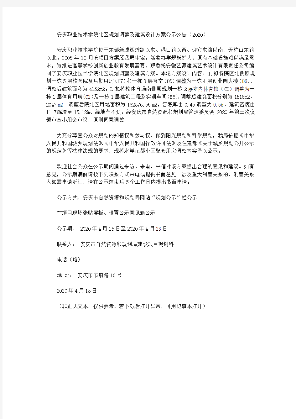 安庆职业技术学院北区规划调整及建筑设计方案公示公告(2020)
