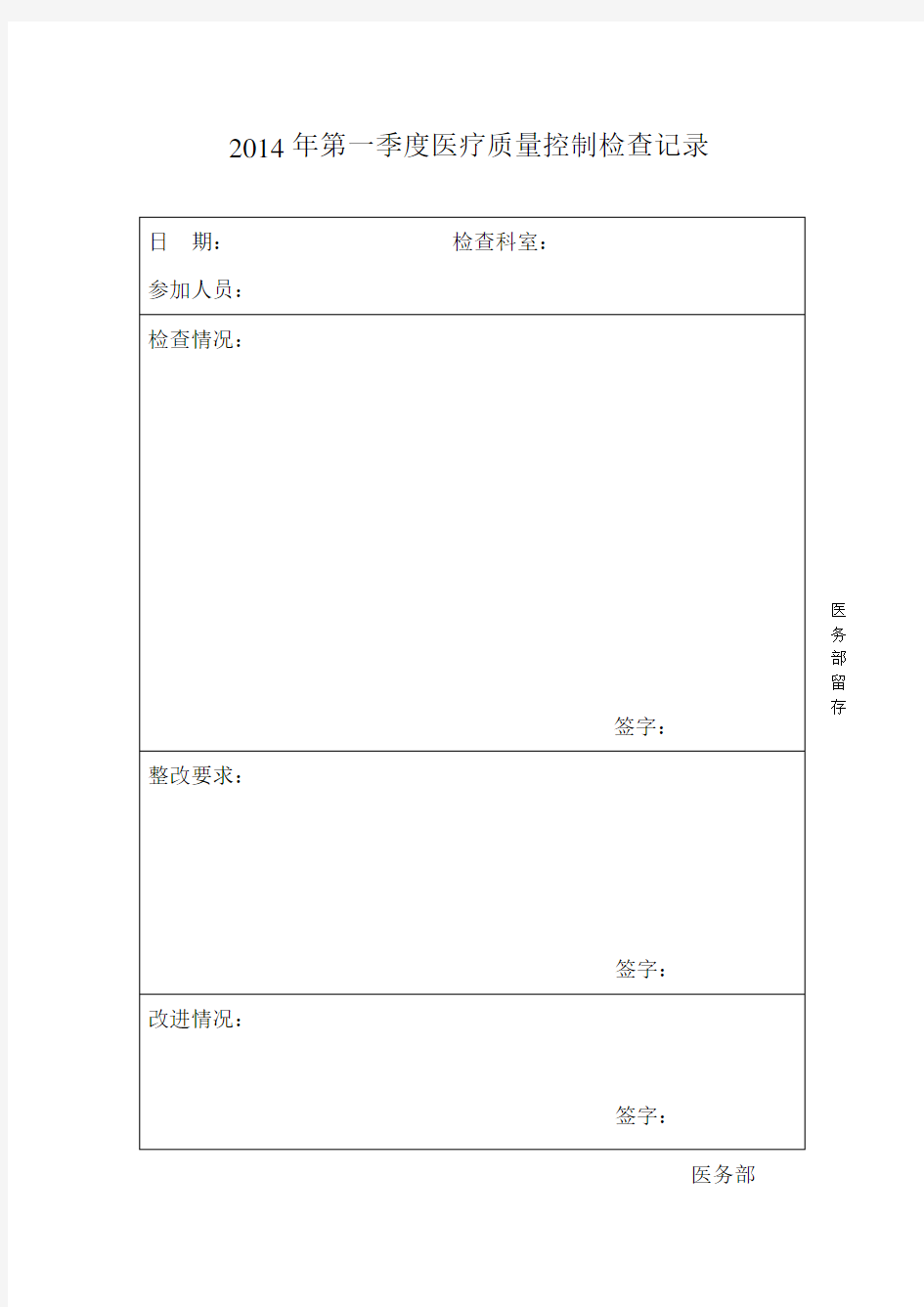 医疗质量控制检查记录