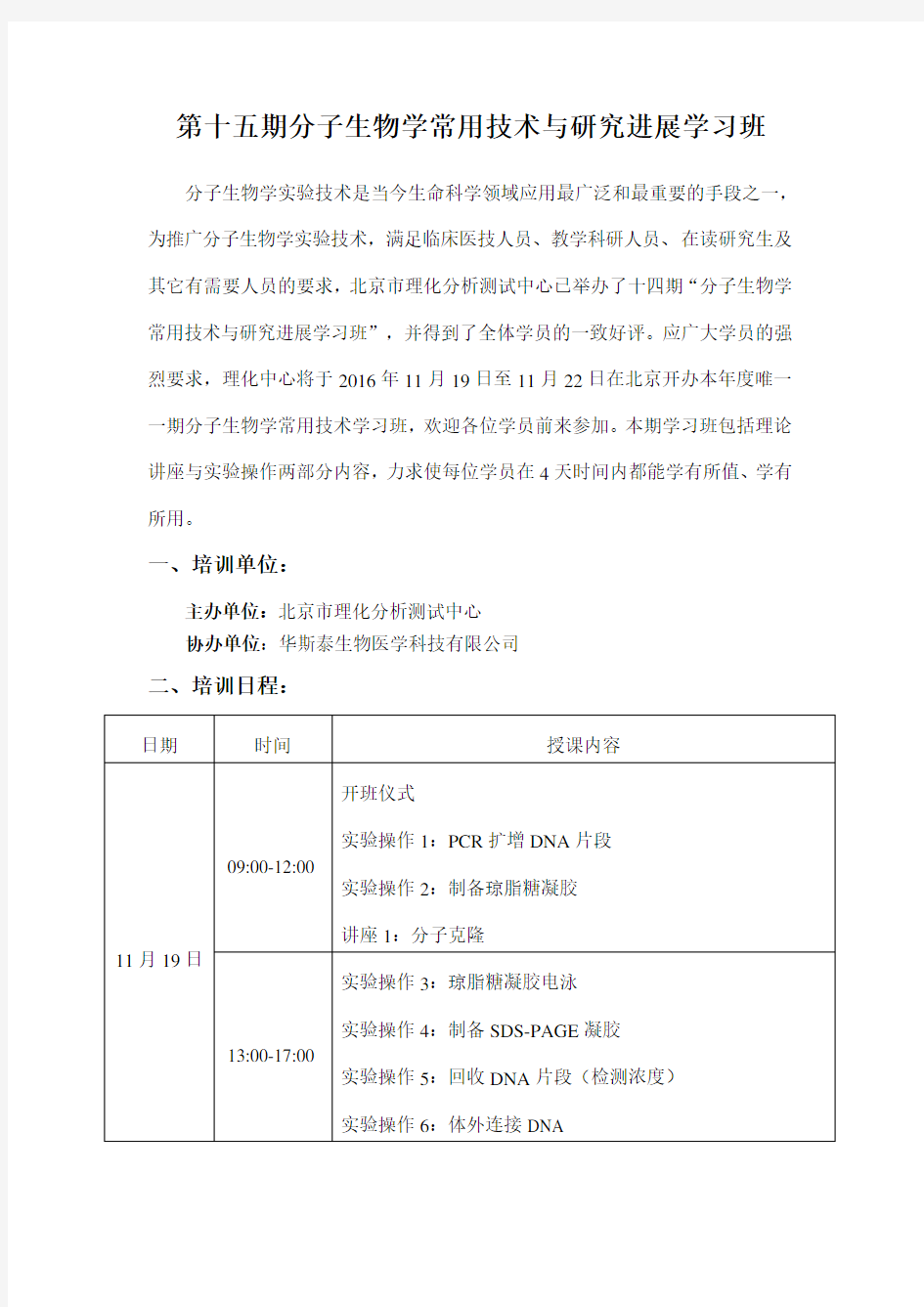 第十五期分子生物学常用技术与研究进展学习班