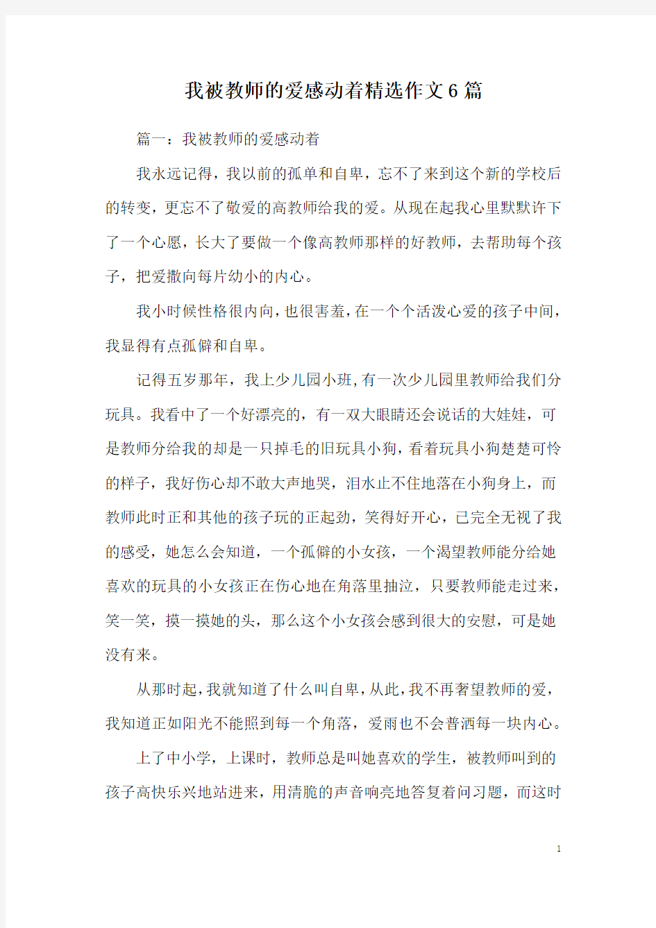 我被教师的爱感动着精选作文6篇