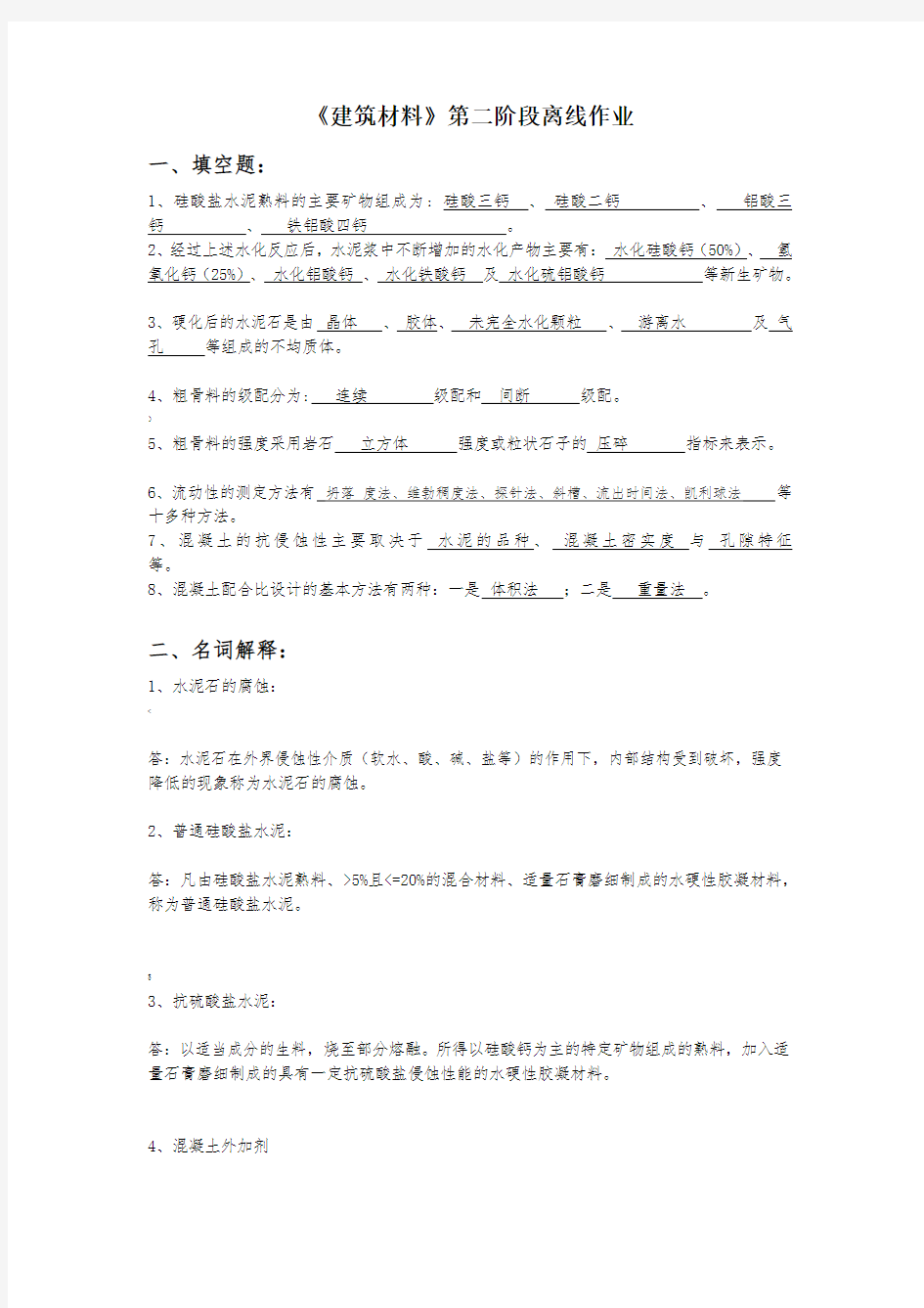 北京交通大学建筑材料第二次作业答案