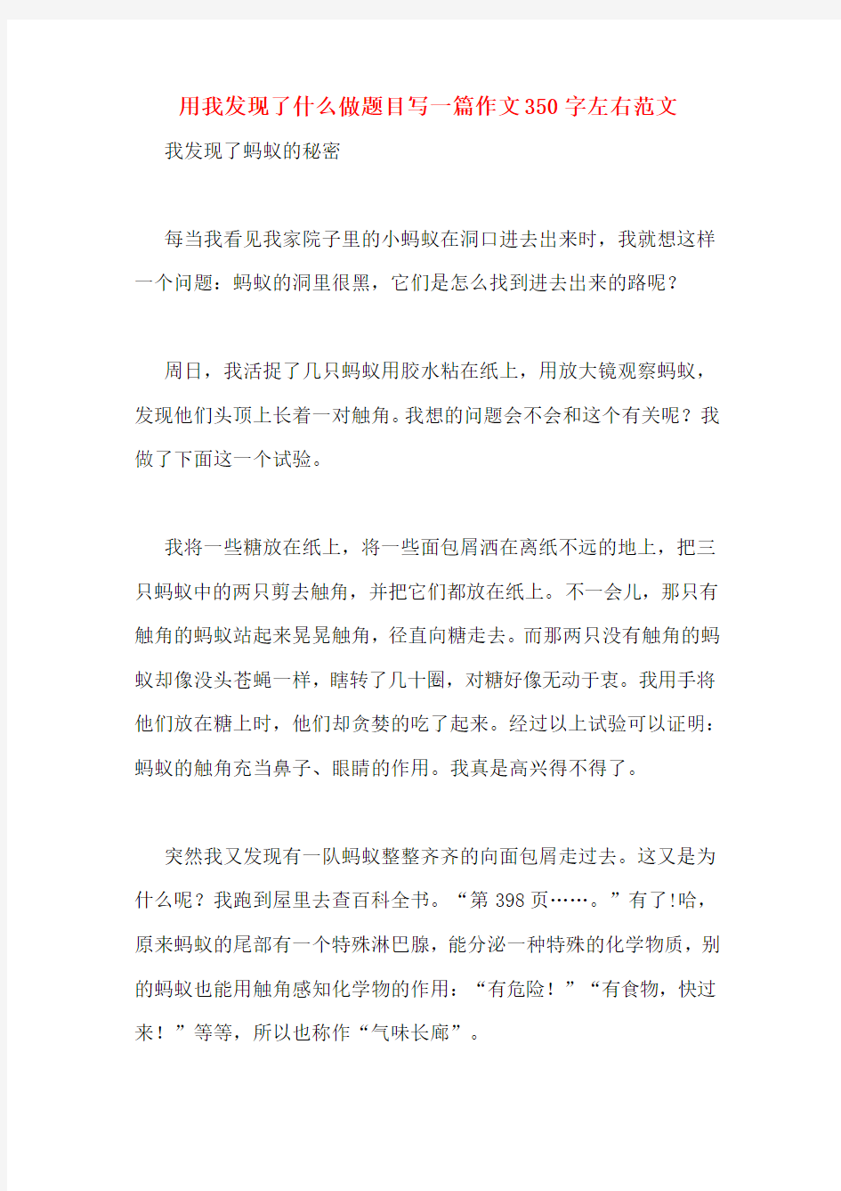 用我发现了什么做题目写一篇作文350字左右范文