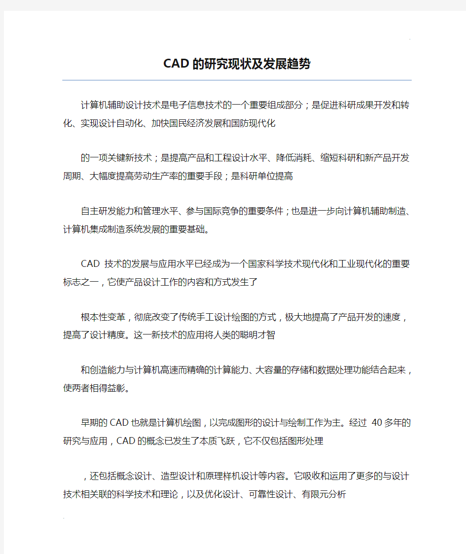 CAD的研究现状及发展趋势