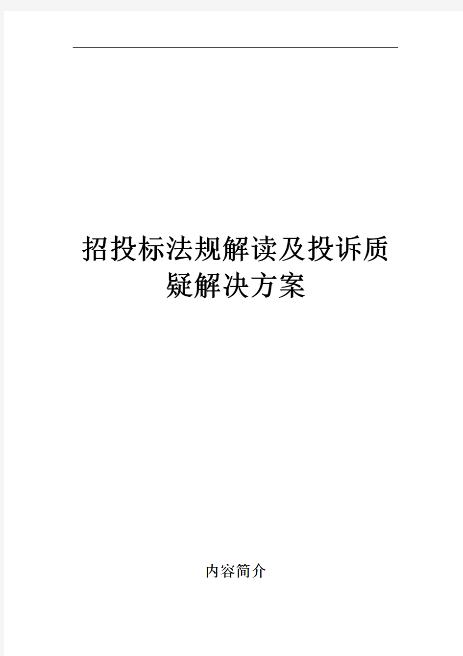 招投标法规解读及投诉质疑解决方案