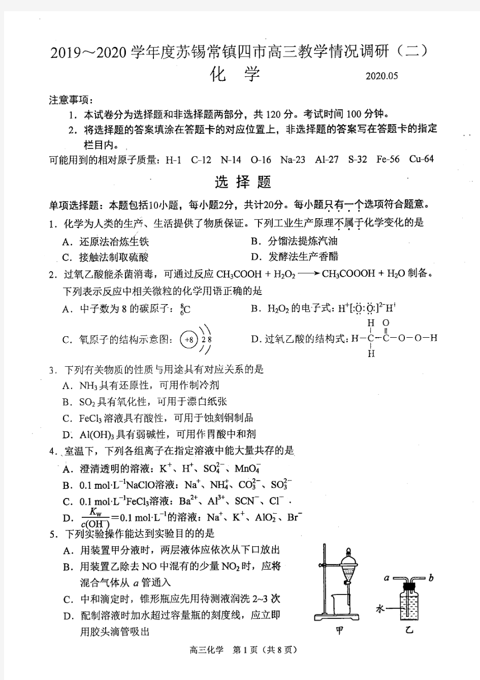 江苏省苏锡常镇四市2020届高三教学情况调研(二)化学试题 含答案