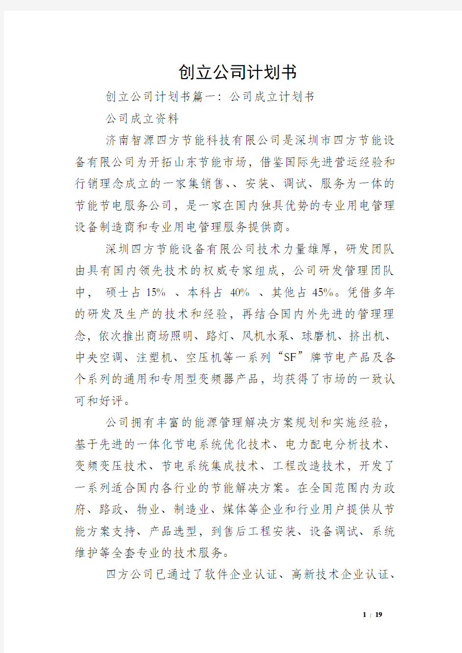 创立公司计划书