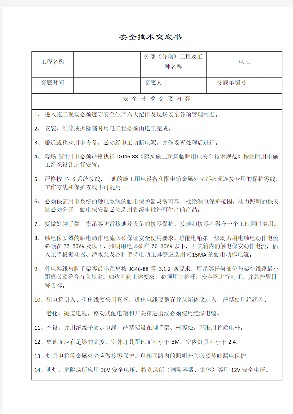 土建施工安全技术交底大全知识讲解