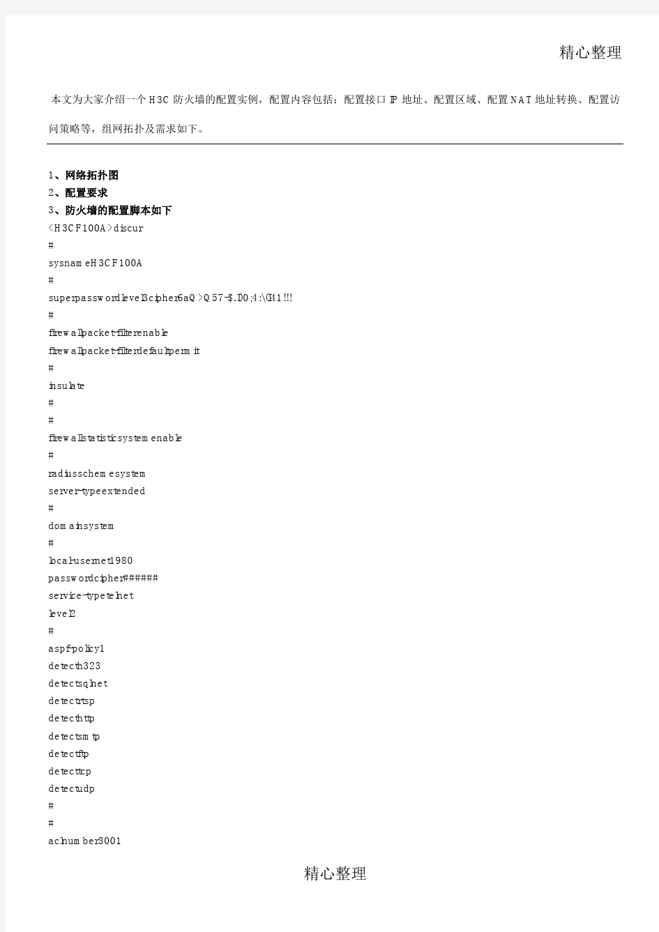 H3C防火墙配置实例