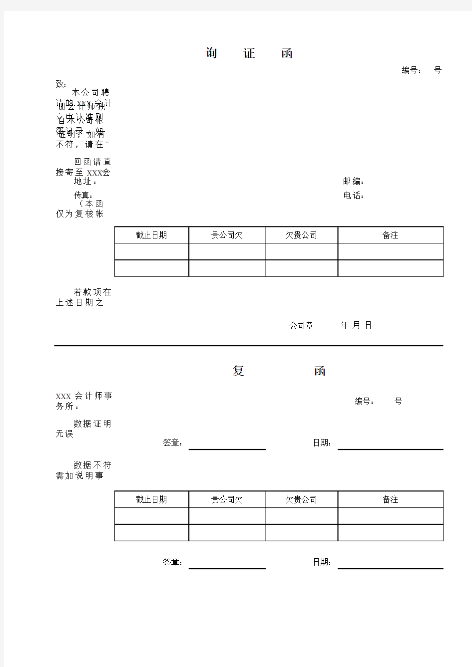 应收账款往来款项询证函