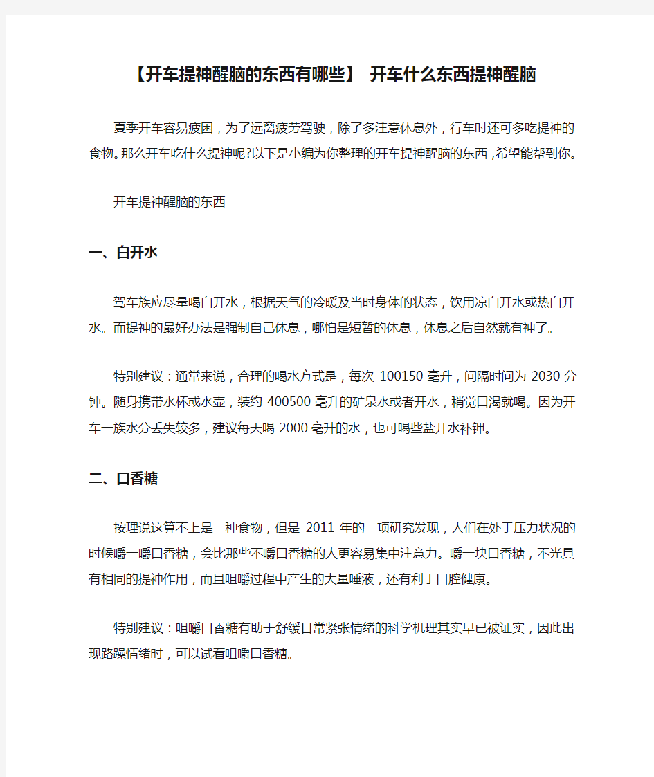 【开车提神醒脑的东西有哪些】 开车什么东西提神醒脑