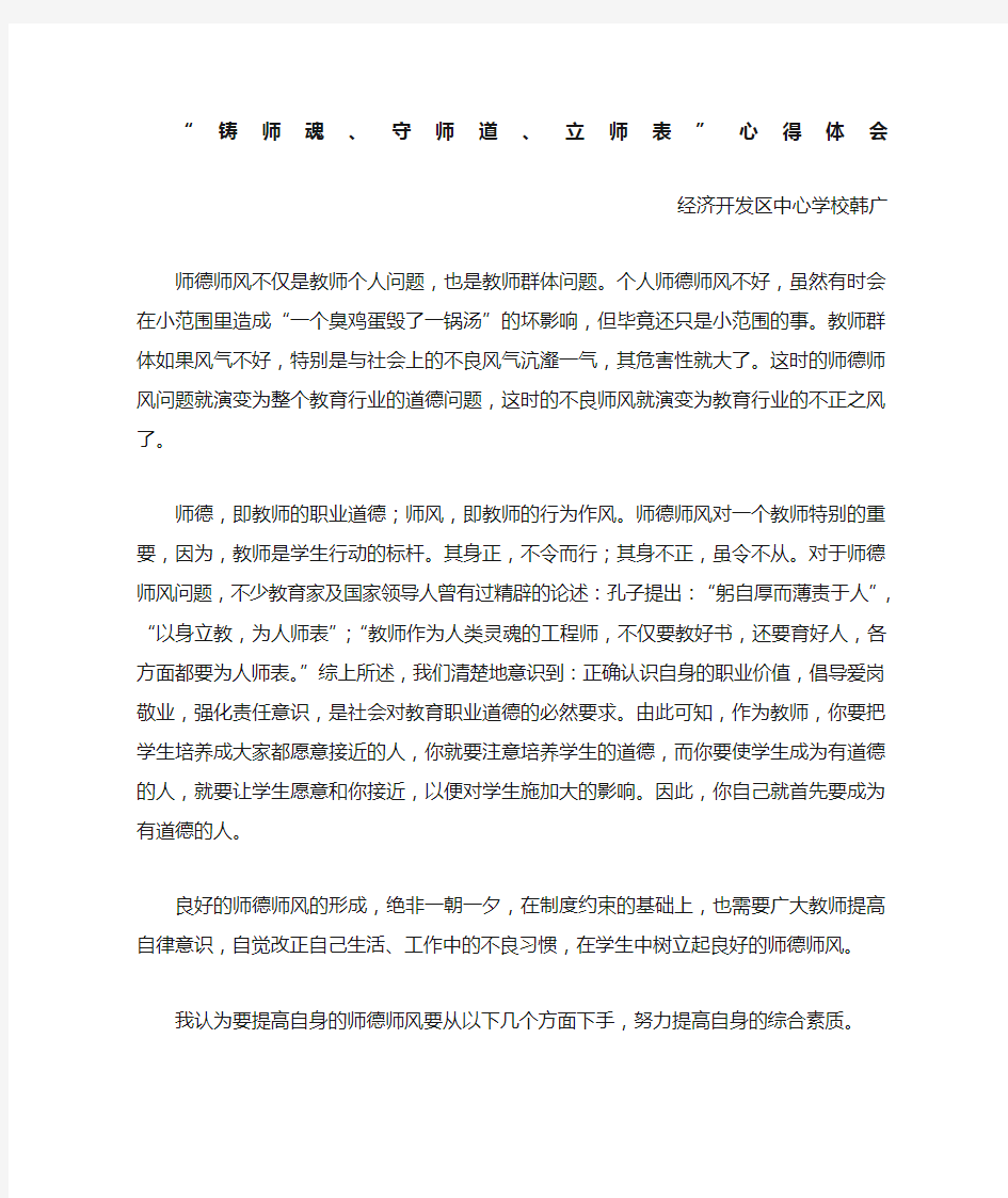 “铸师魂守师道立师表”心得体会