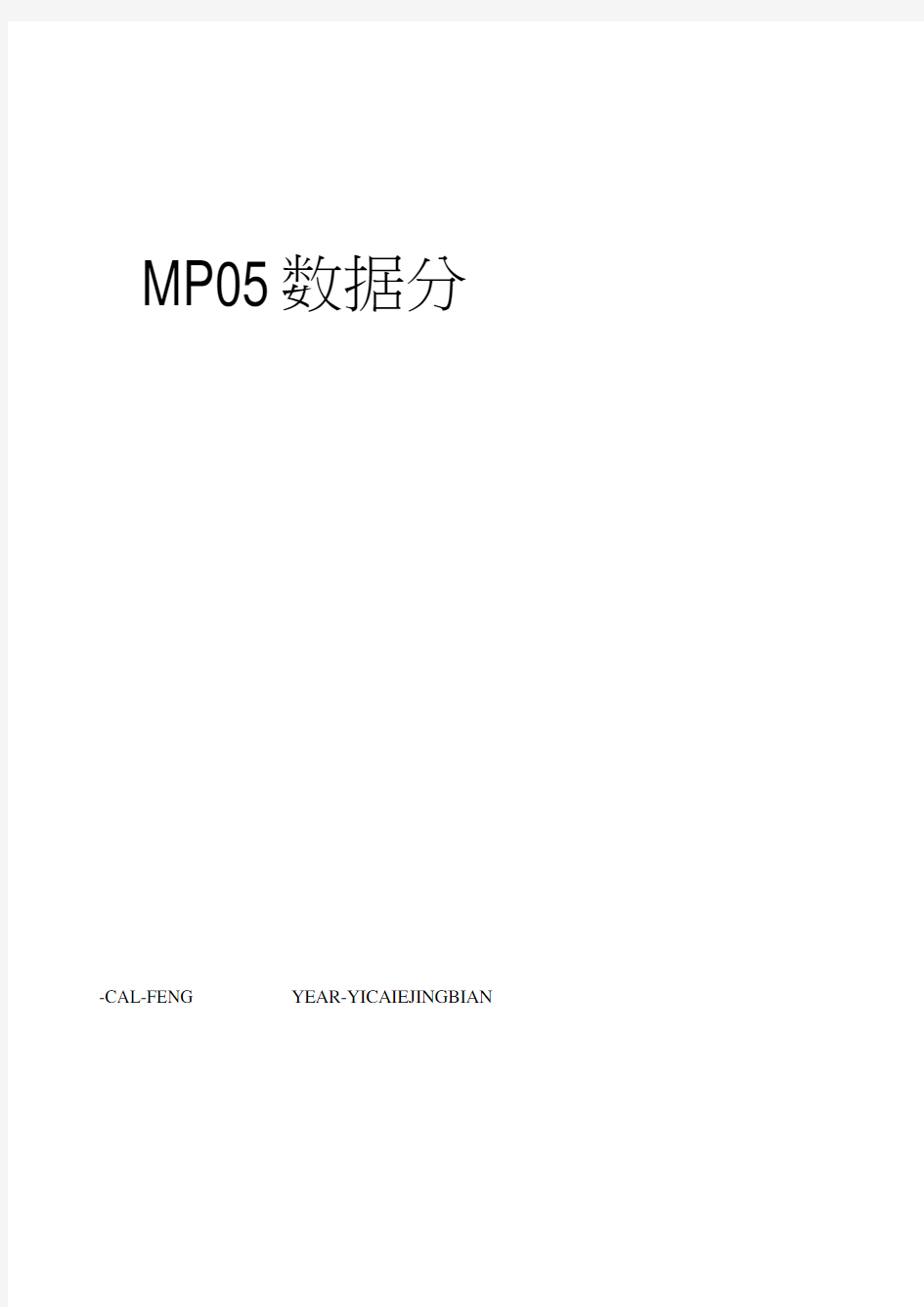 MP05数据分析与绩效评价管理程序(20210119154732)