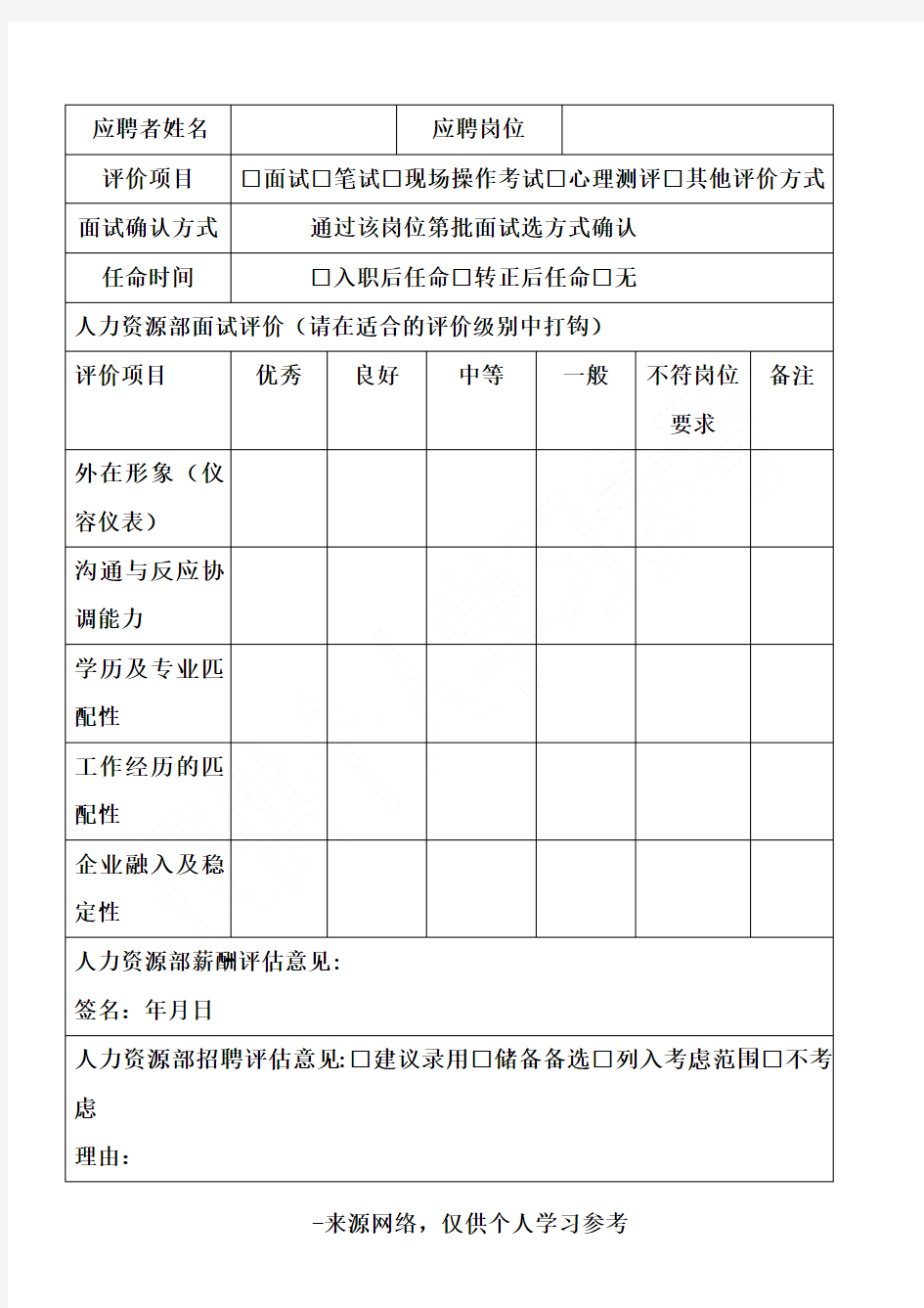 招聘面试记录表(新版)