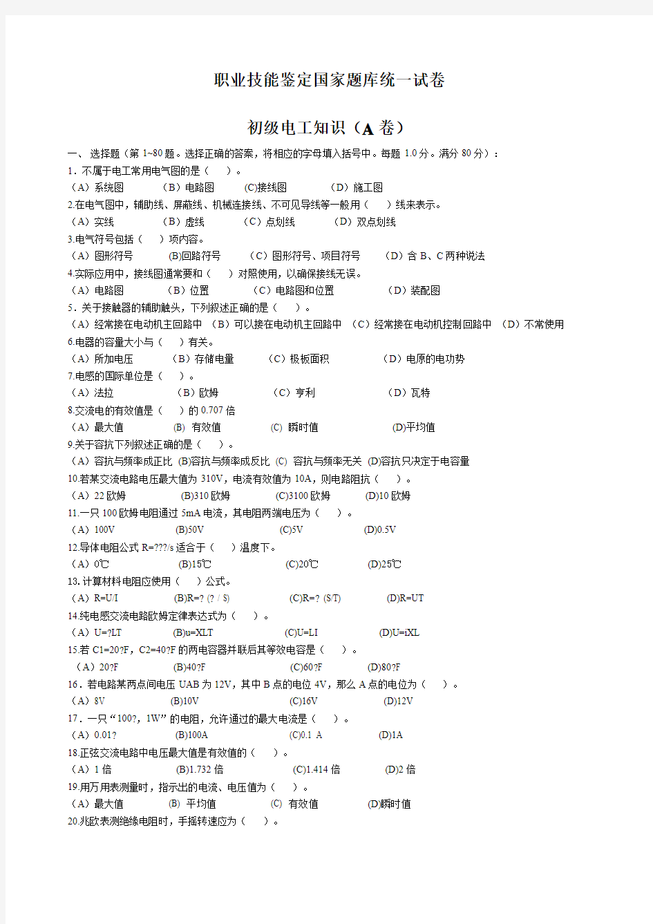 职业技能鉴定国家题库统一试卷初级电工知识试卷