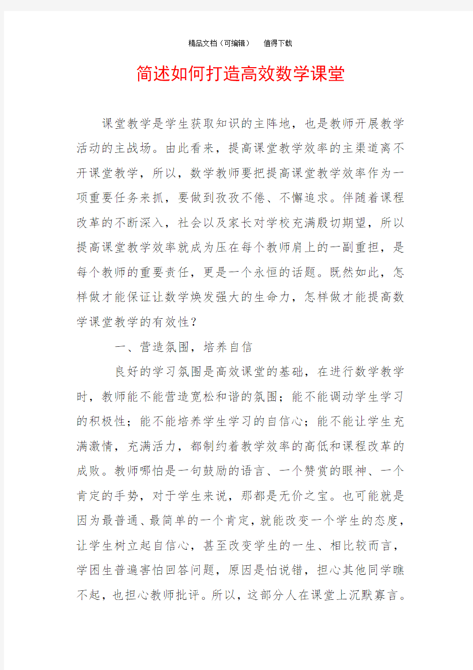 简述如何打造高效数学课堂