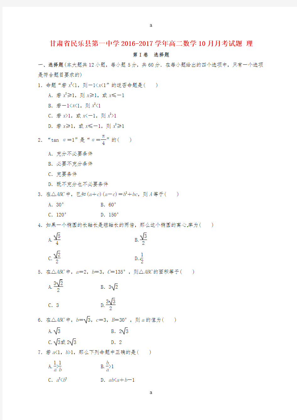 高二数学10月月考试题 理9