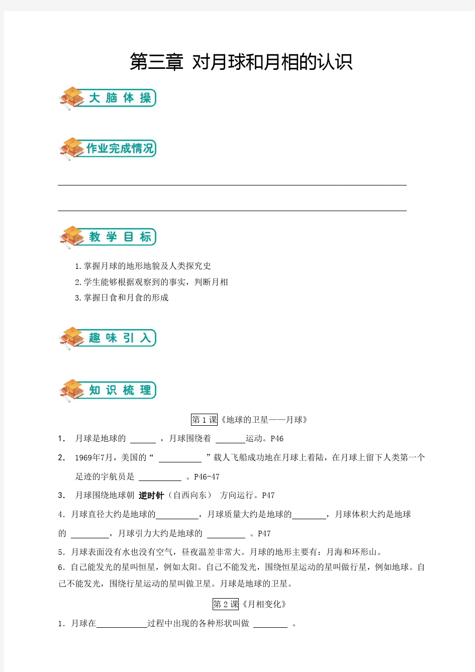 教科版小学科学六年级下册科学第三章对月球和月相的认识(学生版)