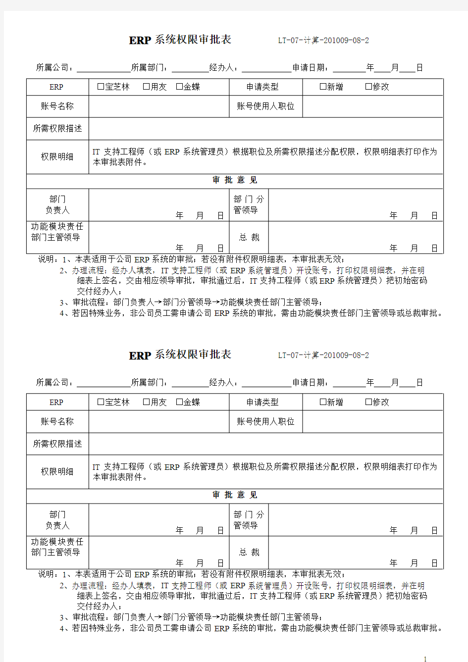 ERP系统权限审批表