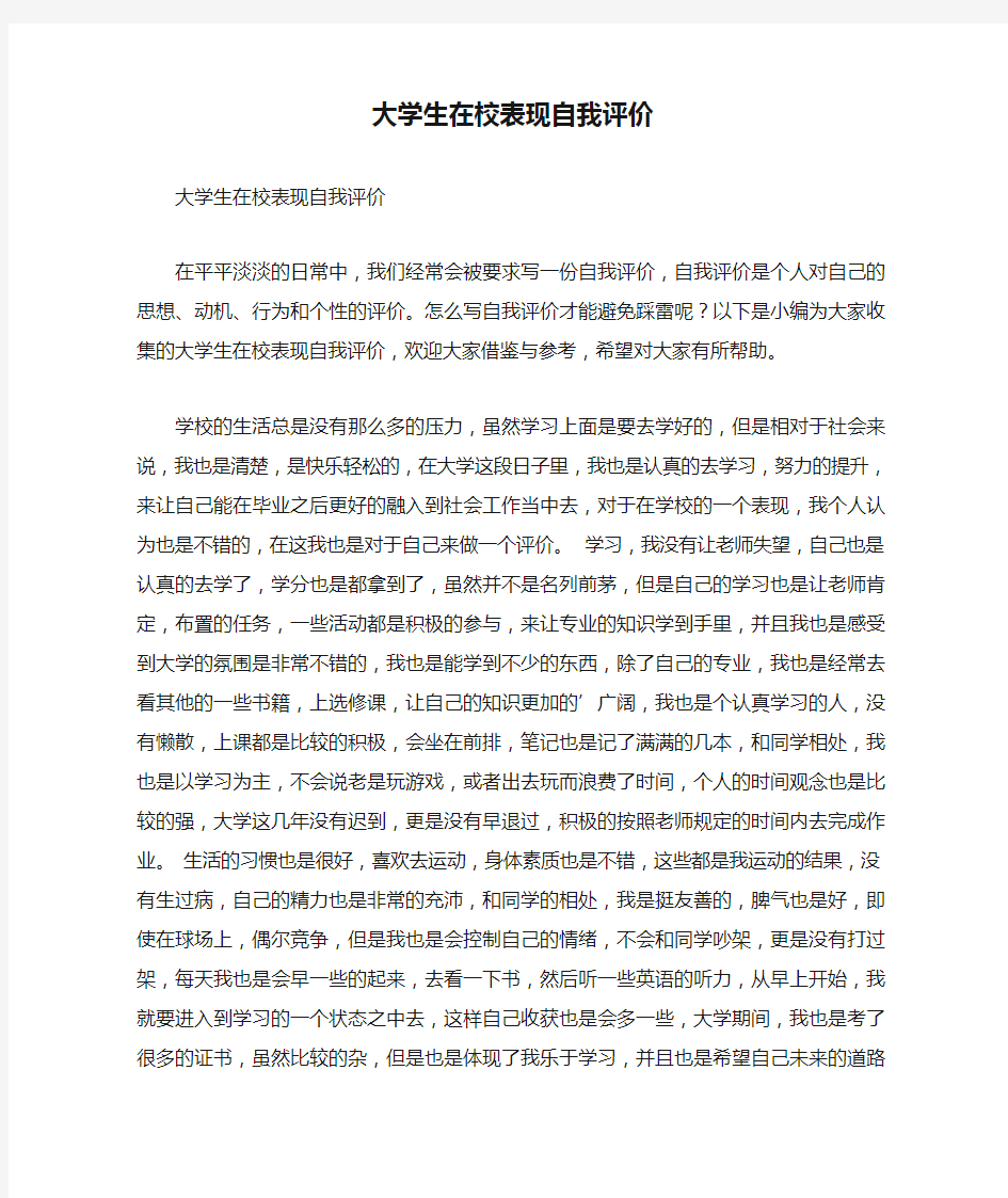 大学生在校表现自我评价