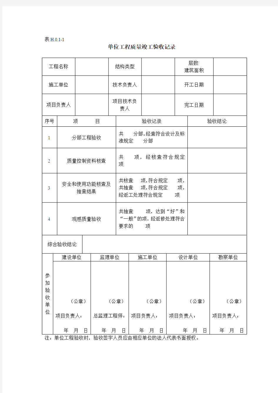 《建筑工程施工质量验收统一标准》的表格