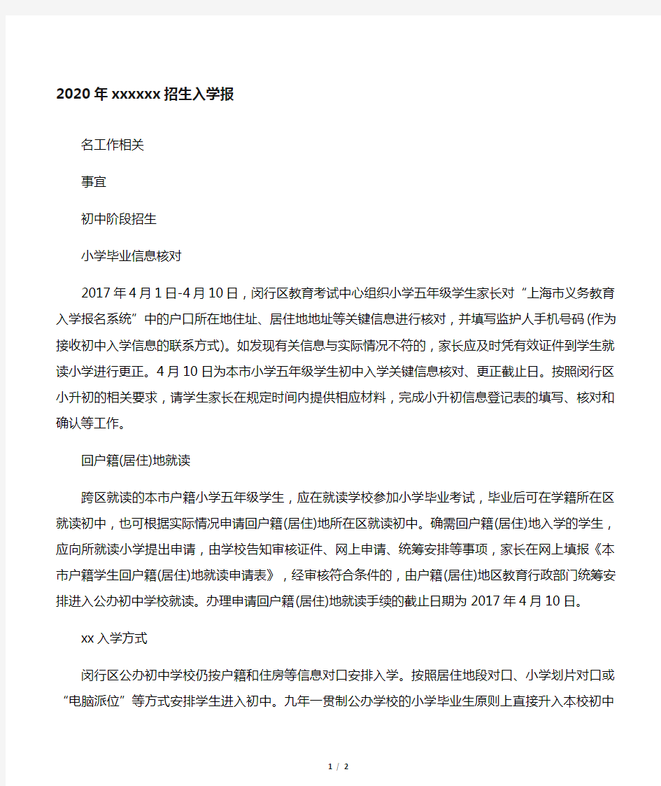 2020年上海闵行区小升初招生入学报