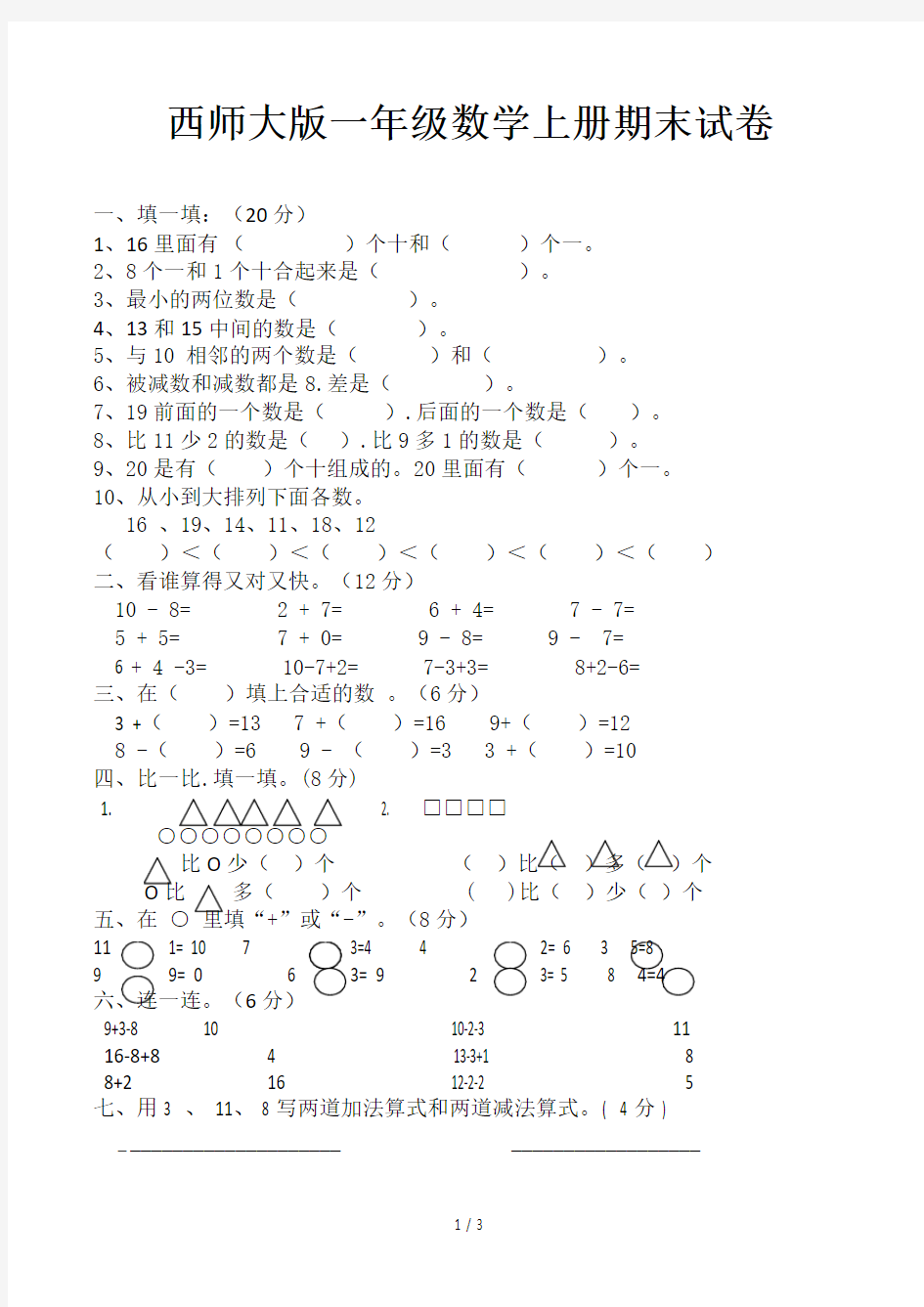 西师大版一年级数学上册期末试卷