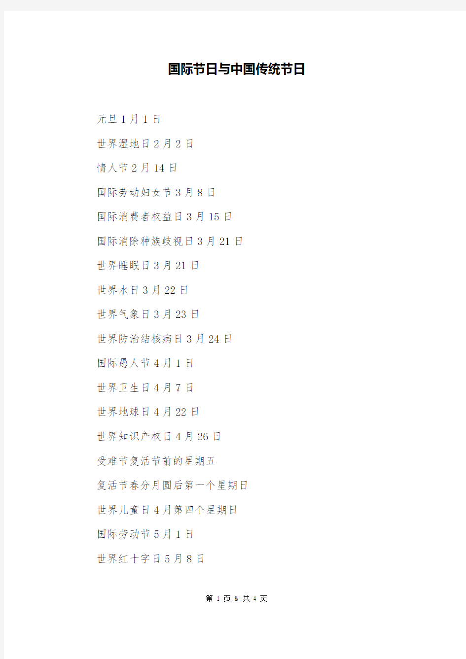 国际节日与中国传统节日
