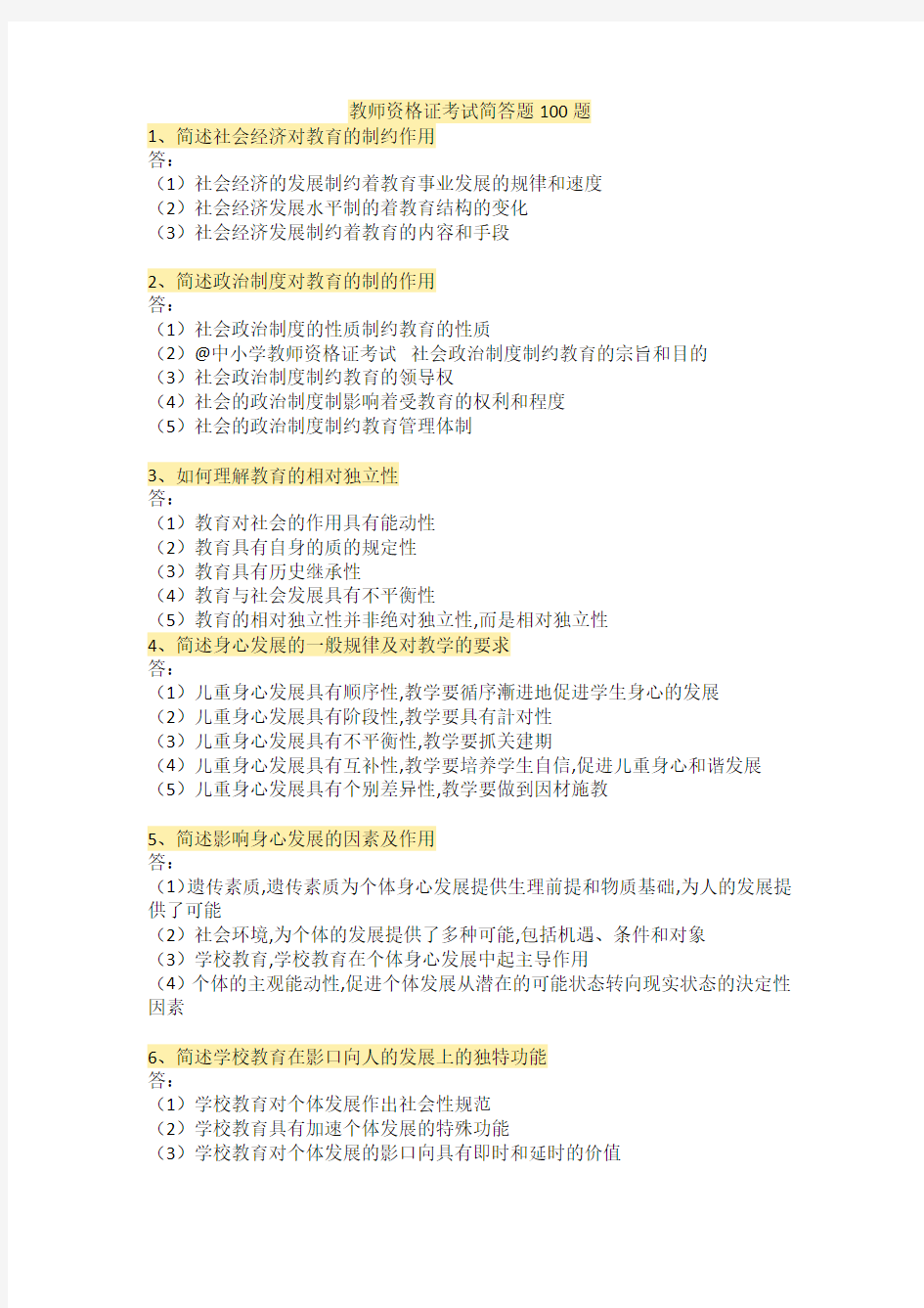 教师资格证考试简答题100题-最新版